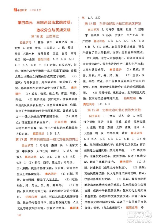 广西教育出版社2024年秋自主学习能力测评七年级中国历史上册人教版答案 广西教育出版社2024年秋自主学习能力测评七年级中国历史上册人教版答案