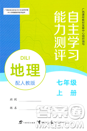 广西教育出版社2024年秋自主学习能力测评七年级地理上册人教版答案