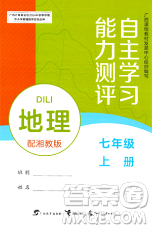 广西教育出版社2024年秋自主学习能力测评七年级地理上册湘教版答案