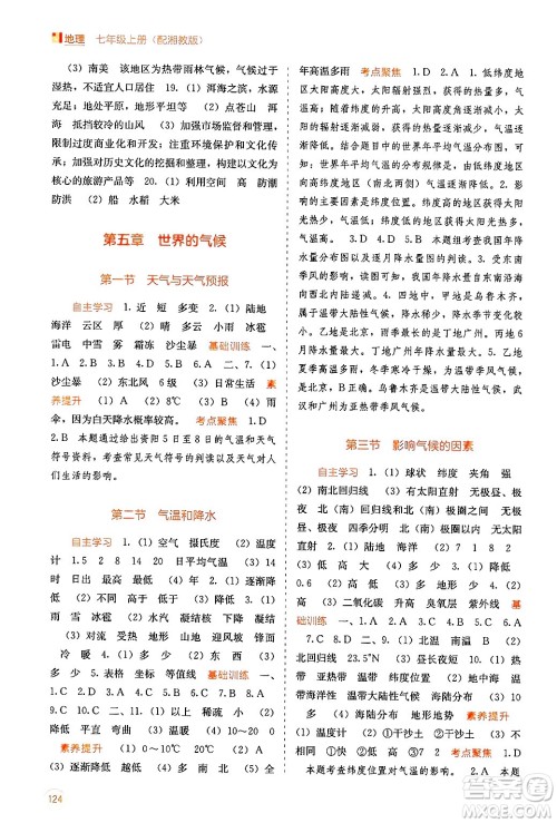 广西教育出版社2024年秋自主学习能力测评七年级地理上册湘教版答案