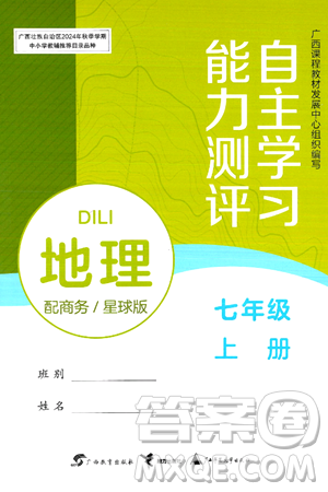 广西教育出版社2024年秋自主学习能力测评七年级地理上册商务星球版答案