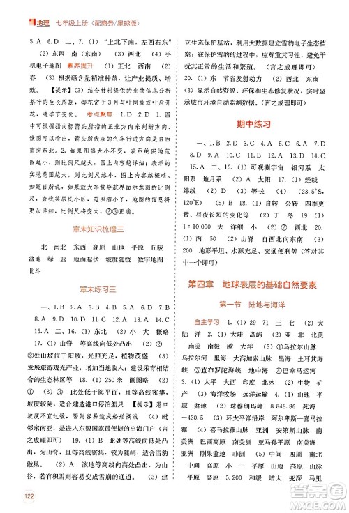 广西教育出版社2024年秋自主学习能力测评七年级地理上册商务星球版答案