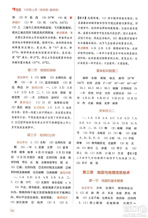 广西教育出版社2024年秋自主学习能力测评七年级地理上册商务星球版答案