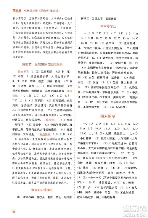 广西教育出版社2024年秋自主学习能力测评七年级地理上册商务星球版答案