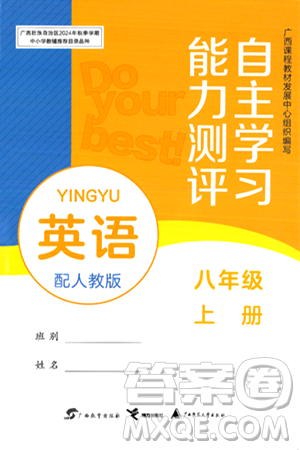 广西教育出版社2024年秋自主学习能力测评八年级英语上册人教版答案