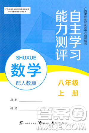 广西教育出版社2024年秋自主学习能力测评八年级数学上册人教版答案