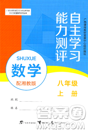 广西教育出版社2024年秋自主学习能力测评八年级数学上册湘教版答案