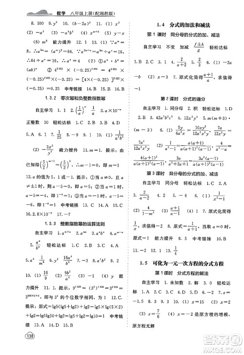 广西教育出版社2024年秋自主学习能力测评八年级数学上册湘教版答案