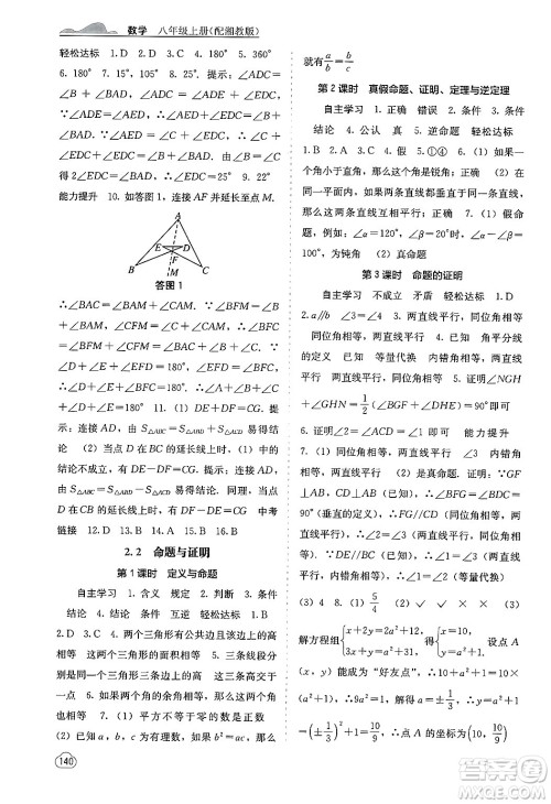 广西教育出版社2024年秋自主学习能力测评八年级数学上册湘教版答案