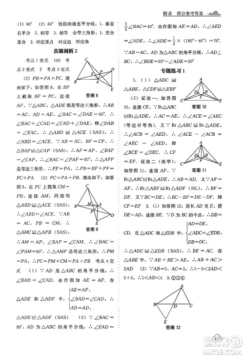 广西教育出版社2024年秋自主学习能力测评八年级数学上册湘教版答案