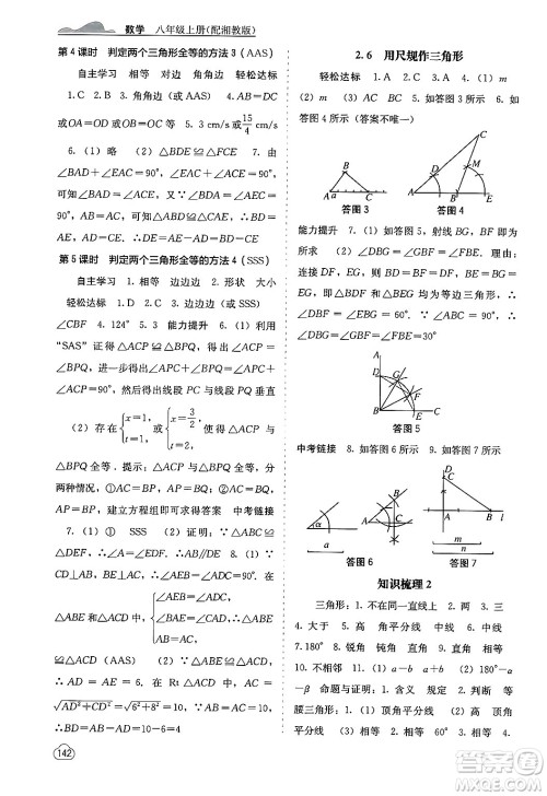 广西教育出版社2024年秋自主学习能力测评八年级数学上册湘教版答案