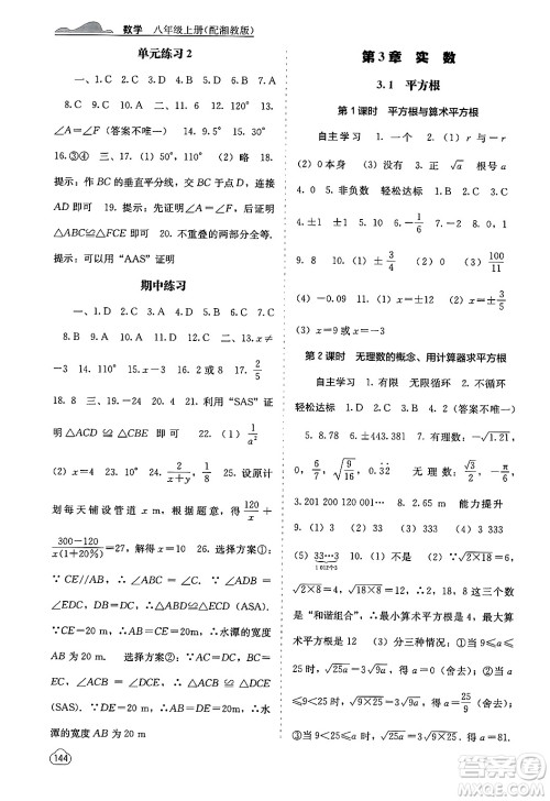 广西教育出版社2024年秋自主学习能力测评八年级数学上册湘教版答案