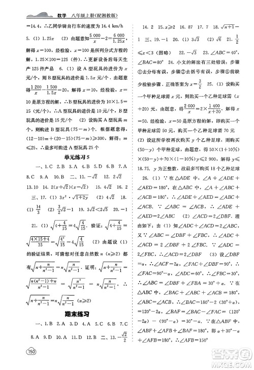 广西教育出版社2024年秋自主学习能力测评八年级数学上册湘教版答案