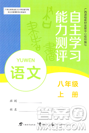 广西教育出版社2024年秋自主学习能力测评八年级语文上册人教版答案