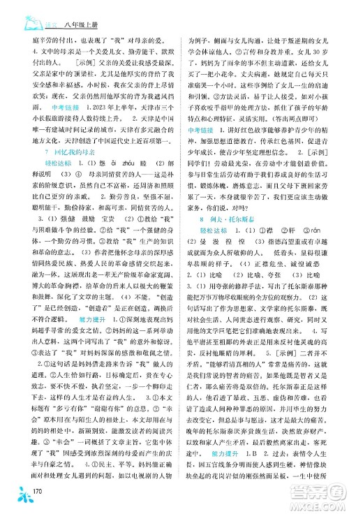 广西教育出版社2024年秋自主学习能力测评八年级语文上册人教版答案