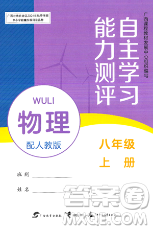 广西教育出版社2024年秋自主学习能力测评八年级物理上册人教版答案 广西教育出版社2024年秋自主学习能力测评八年级物理上册人教版答案