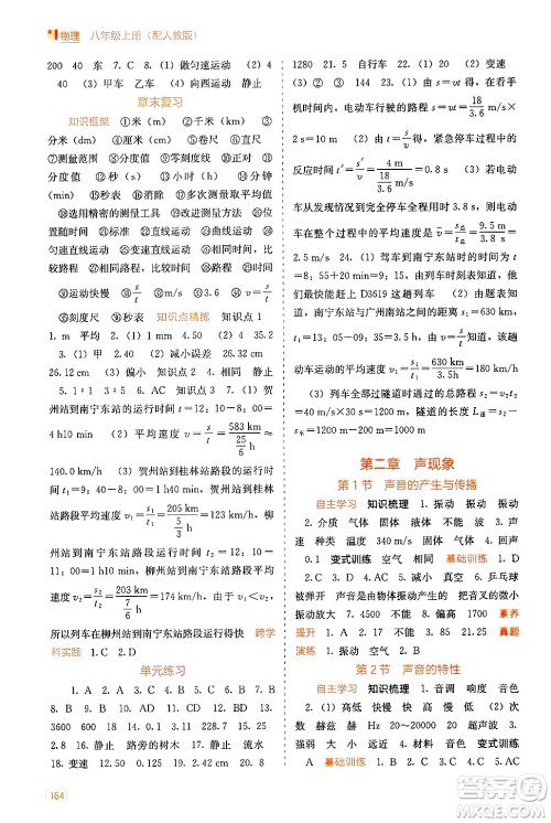 广西教育出版社2024年秋自主学习能力测评八年级物理上册人教版答案