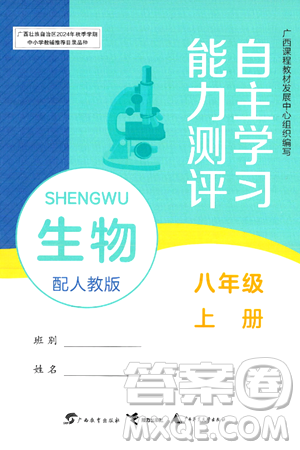 广西教育出版社2024年秋自主学习能力测评八年级生物上册人教版答案