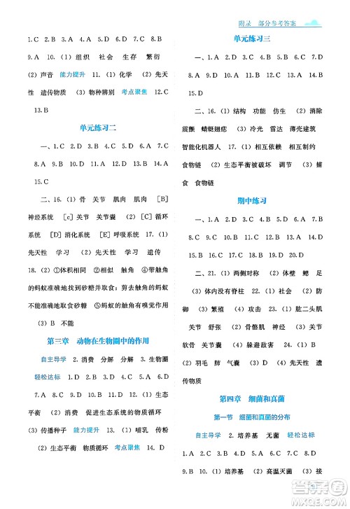 广西教育出版社2024年秋自主学习能力测评八年级生物上册人教版答案 广西教育出版社2024年秋自主学习能力测评八年级生物上册人教版答案