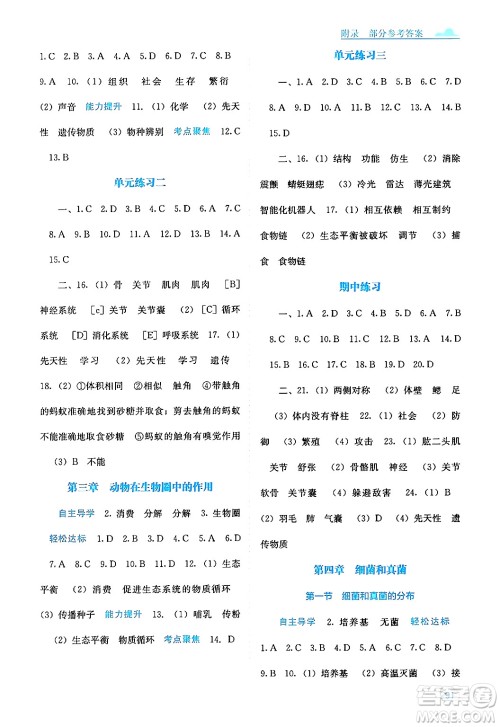 广西教育出版社2024年秋自主学习能力测评八年级生物上册人教版答案