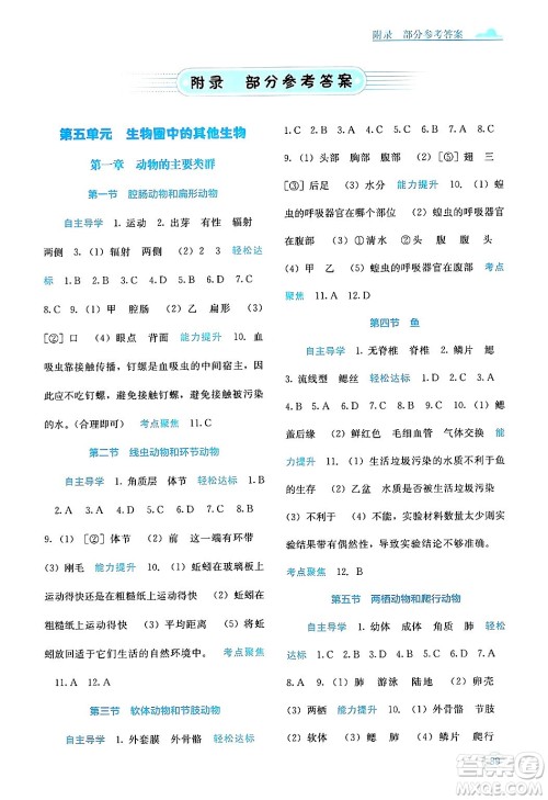 广西教育出版社2024年秋自主学习能力测评八年级生物上册人教版答案 广西教育出版社2024年秋自主学习能力测评八年级生物上册人教版答案