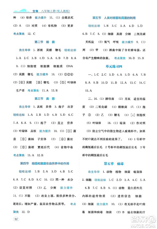 广西教育出版社2024年秋自主学习能力测评八年级生物上册人教版答案