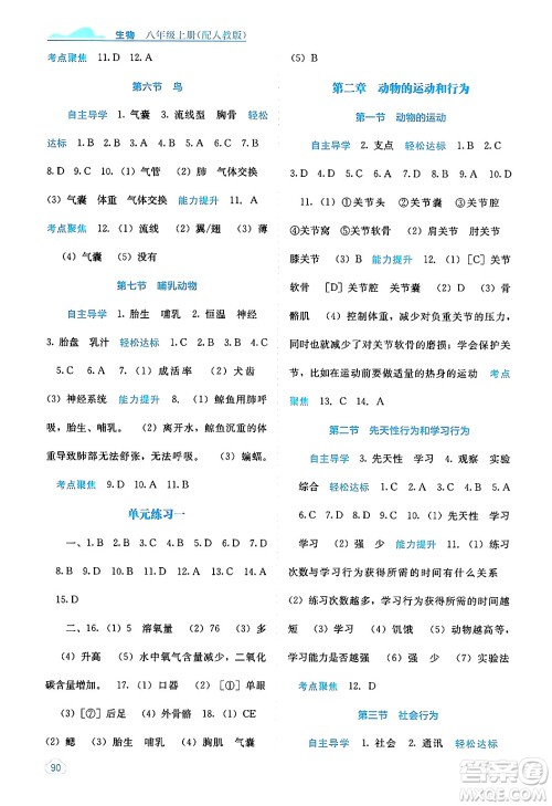 广西教育出版社2024年秋自主学习能力测评八年级生物上册人教版答案