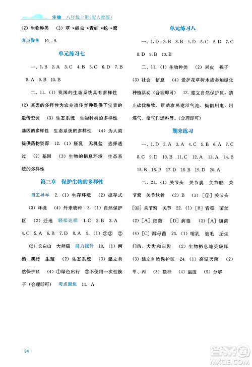 广西教育出版社2024年秋自主学习能力测评八年级生物上册人教版答案