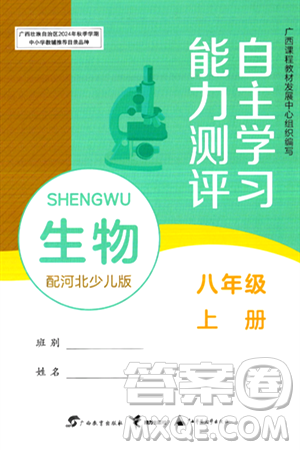 广西教育出版社2024年秋自主学习能力测评八年级生物上册河北少儿版答案