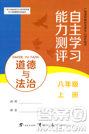 广西教育出版社2024年秋自主学习能力测评八年级道德与法治上册人教版答案