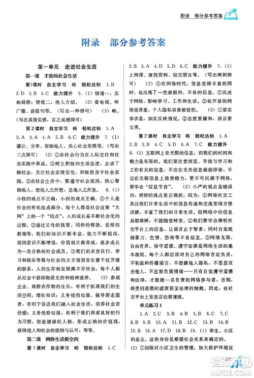 广西教育出版社2024年秋自主学习能力测评八年级道德与法治上册人教版答案