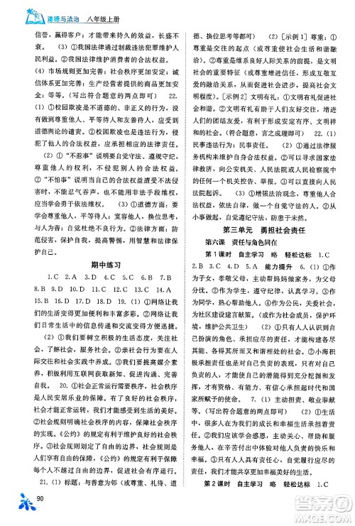 广西教育出版社2024年秋自主学习能力测评八年级道德与法治上册人教版答案 广西教育出版社2024年秋自主学习能力测评八年级道德与法治上册人教版答案