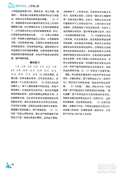 广西教育出版社2024年秋自主学习能力测评八年级道德与法治上册人教版答案