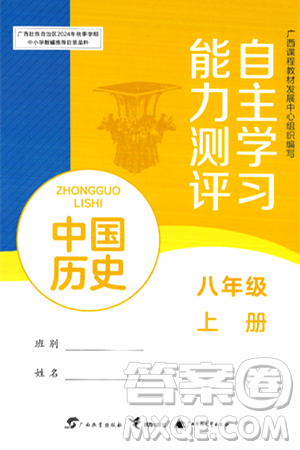 广西教育出版社2024年秋自主学习能力测评八年级中国历史上册人教版答案