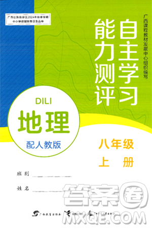 广西教育出版社2024年秋自主学习能力测评八年级地理上册人教版答案