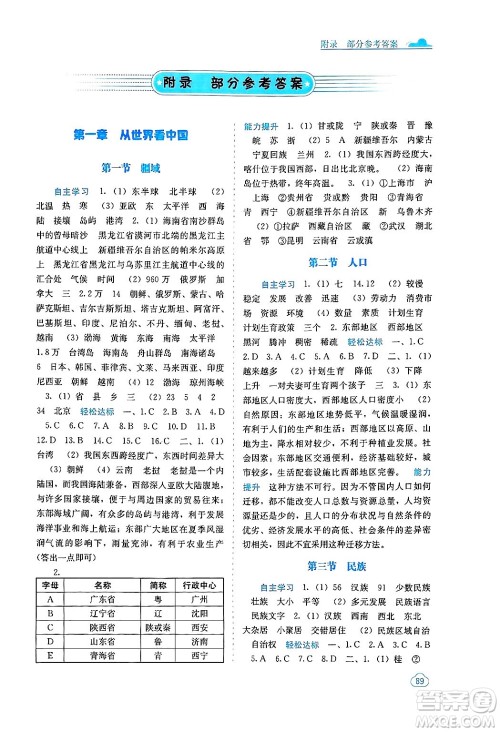 广西教育出版社2024年秋自主学习能力测评八年级地理上册人教版答案