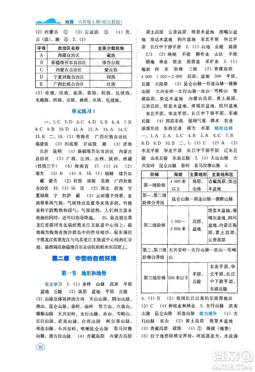 广西教育出版社2024年秋自主学习能力测评八年级地理上册人教版答案