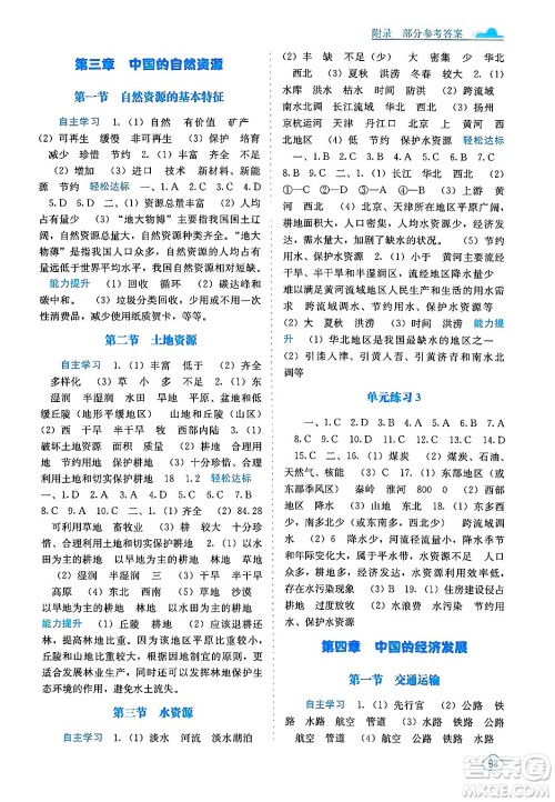 广西教育出版社2024年秋自主学习能力测评八年级地理上册人教版答案