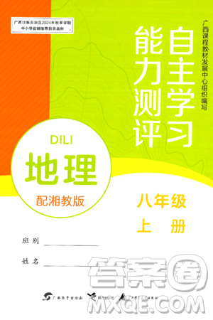 广西教育出版社2024年秋自主学习能力测评八年级地理上册湘教版答案