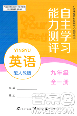 广西教育出版社2025年秋自主学习能力测评九年级英语全一册人教版答案