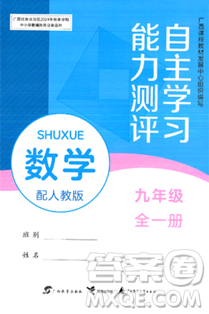 广西教育出版社2025年秋自主学习能力测评九年级数学全一册人教版答案