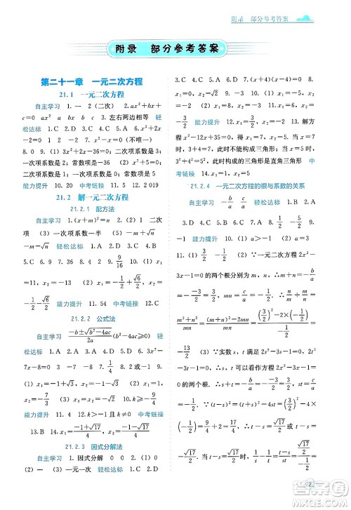 广西教育出版社2025年秋自主学习能力测评九年级数学全一册人教版答案