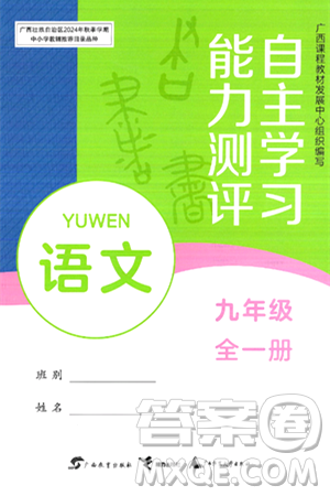 广西教育出版社2025年秋自主学习能力测评九年级语文全一册人教版答案