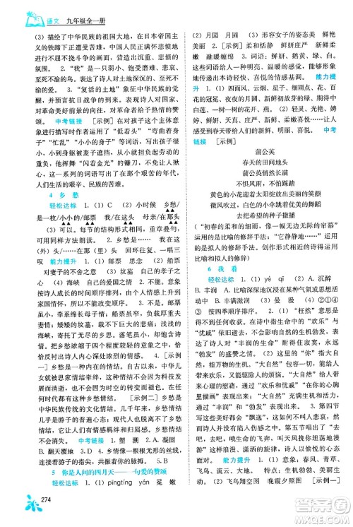 广西教育出版社2025年秋自主学习能力测评九年级语文全一册人教版答案