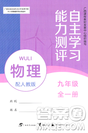 广西教育出版社2025年秋自主学习能力测评九年级物理全一册人教版答案