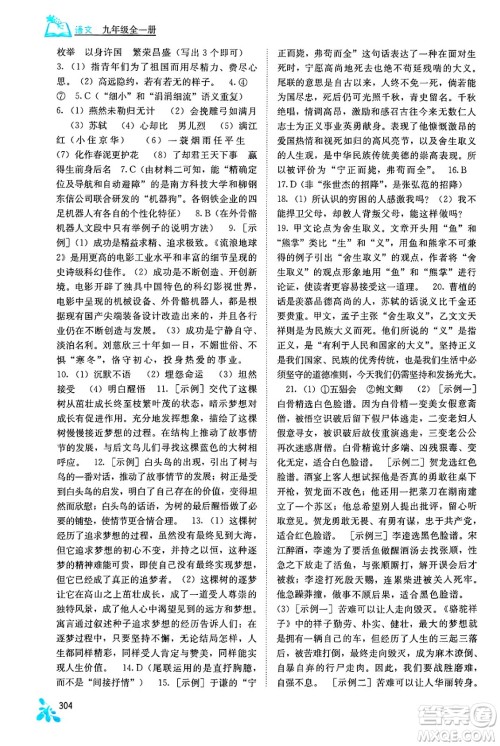 广西教育出版社2025年秋自主学习能力测评九年级语文全一册人教版答案