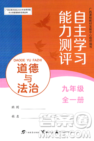 广西教育出版社2025年秋自主学习能力测评九年级道德与法治全一册人教版答案