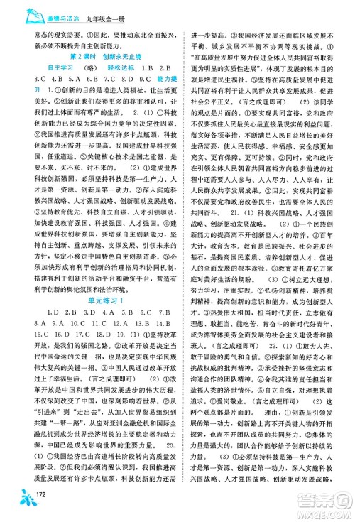 广西教育出版社2025年秋自主学习能力测评九年级道德与法治全一册人教版答案