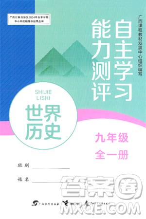 广西教育出版社2025年秋自主学习能力测评九年级世界历史全一册人教版答案