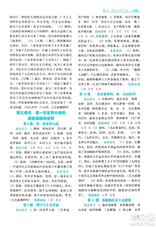 广西教育出版社2025年秋自主学习能力测评九年级世界历史全一册人教版答案